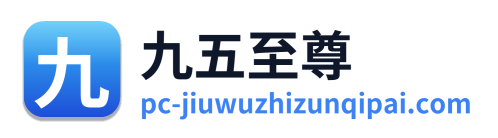 九五至尊