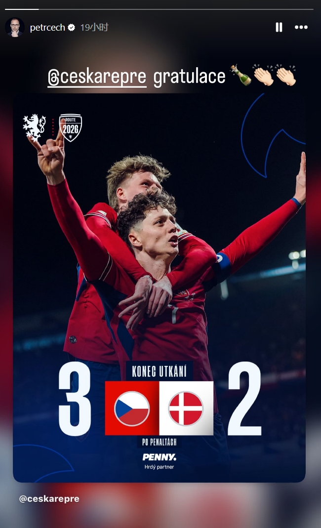 棋牌平台-切赫晒照祝贺捷克队晋级世界杯：祝贺捷克国家队🍾👏👏